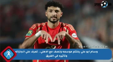 وسام أبو علي يختتم موسمه ونصف مع الأهلي.. تعرف على إنجازاته وتأثيره في الفريق